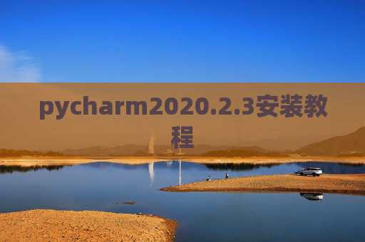 pycharm2020.2.3安装教程